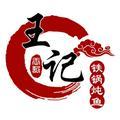 沈阳市皇姑区香聚王记铁锅炖鱼馆