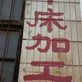 尽心服务