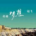 超越梦想
