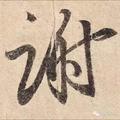 平凡的世界
