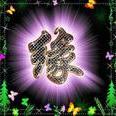 满六爷