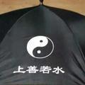 上善若水
