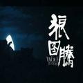狼图腾_218512