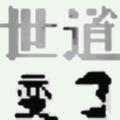 茗簰貨423