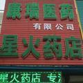 三井子星火