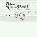 烂好