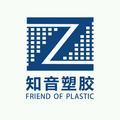 东莞知音塑胶有限公司