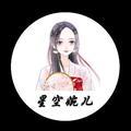 星空婉儿