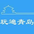 玩遍青岛