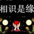 相识是缘