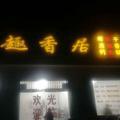 鲁西趣香居火锅店