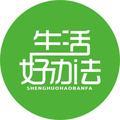 生活好办法
