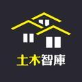 土木智库
