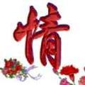 潇洒人生哥