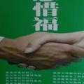 木材加工者………兵哥