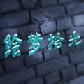 绘梦拾光