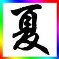 仟惠百货商行  夏伟