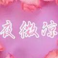 夜微凉