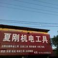夏刚电动工具