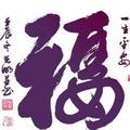 平安是福