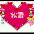 秋雪228