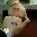 知足常乐