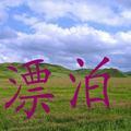 漂泊