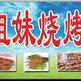 As姐妹烧烤