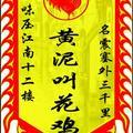 黄泥叫花鸡854