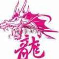 十龙_2100404