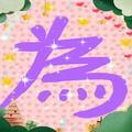 幽香