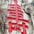 风月入怀