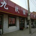 南彰~~九玖服饰广场