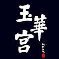 玉华宫景区