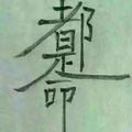 坚持梦想_220559829