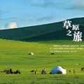 草原之旅
