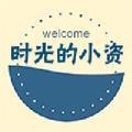 🌈时光的小资🌈