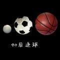 90后追球