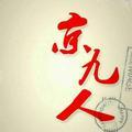 京九特汽魏中玉