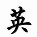 英儿