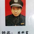 周科富