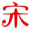 玉哥