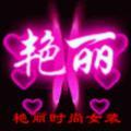 艳丽精品女装