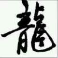 我叫鲁老吉头像
