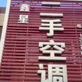鑫星二手空调店