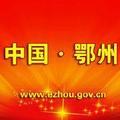 鄂州政府网