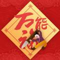 胡忠溫521