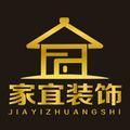 家宜装饰