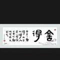 舍得