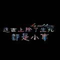 你是我最熟悉的陌生人